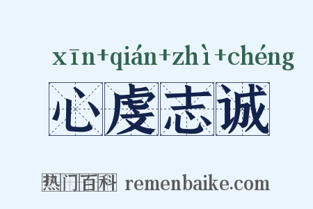 心虔志诚是什么意思的图片
